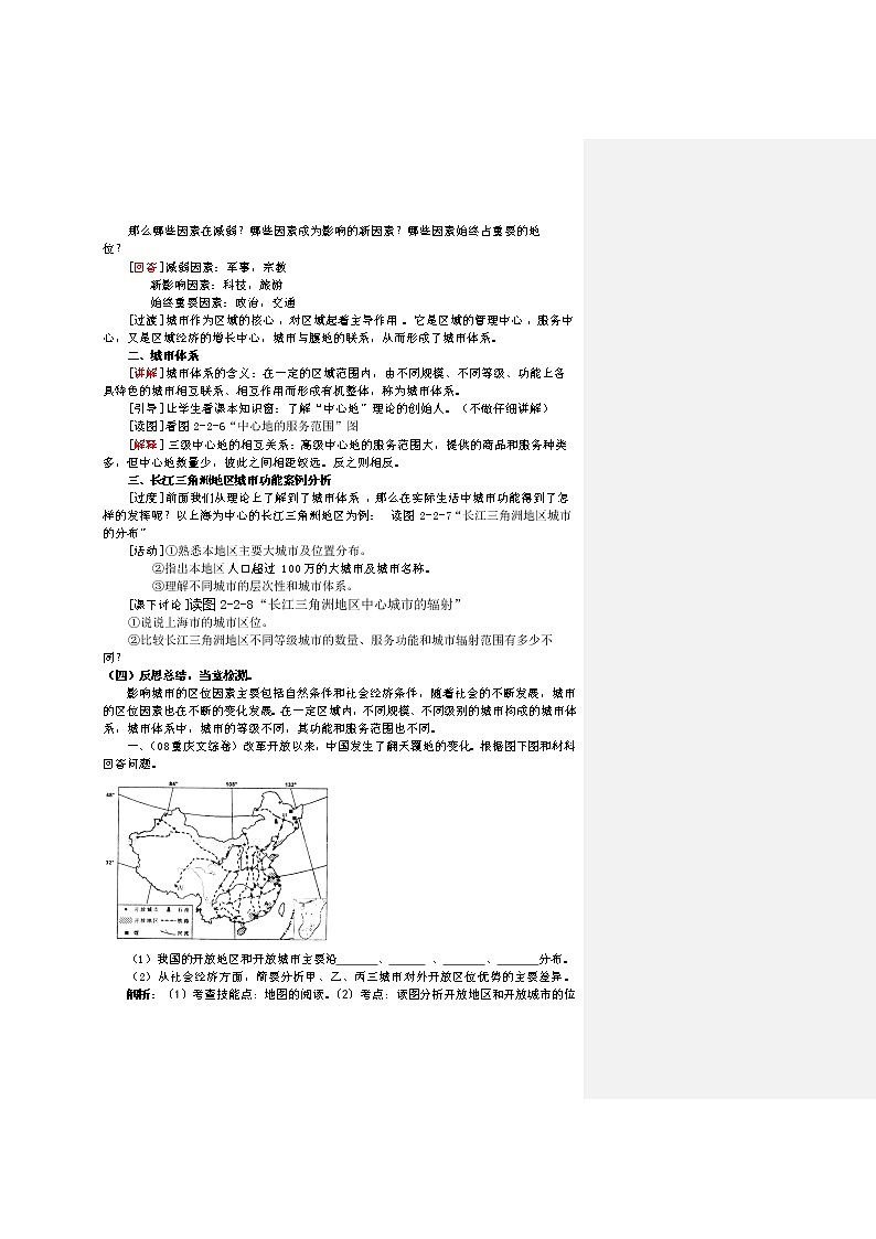 2018-2019学年高一地理鲁教版必修2新课教学过程（1）：第2单元第2节城市区位与城市体系 教案02
