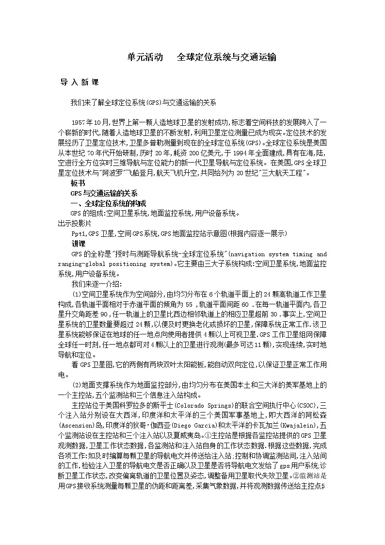 2018-2019学年高一地理鲁教版必修2新课教学过程（1）：第4单元单元活动全球定位系统与交通运输 教案01