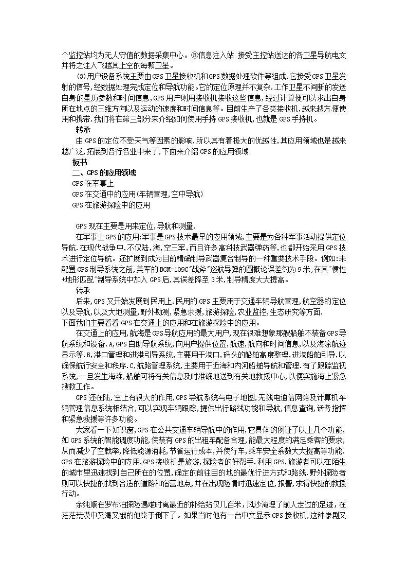 2018-2019学年高一地理鲁教版必修2新课教学过程（1）：第4单元单元活动全球定位系统与交通运输 教案02