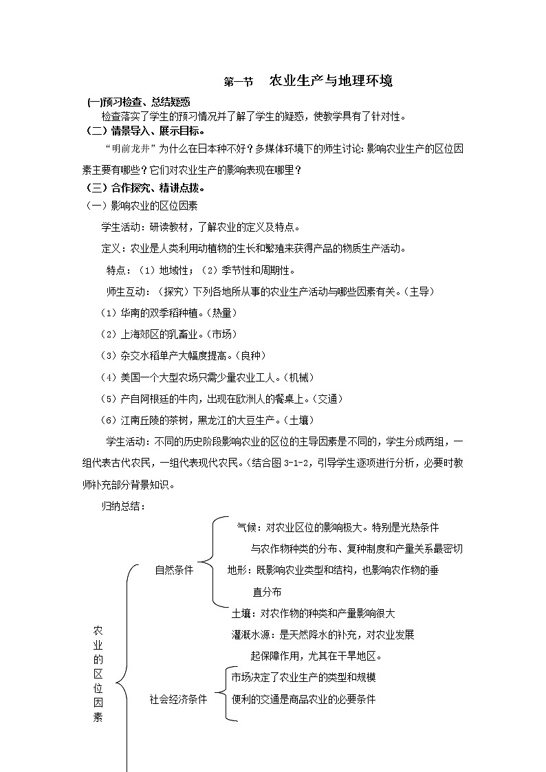 2018-2019学年高一地理鲁教版必修2新课教学过程（1）：第3单元第1节农业生产与地理环境 教案01