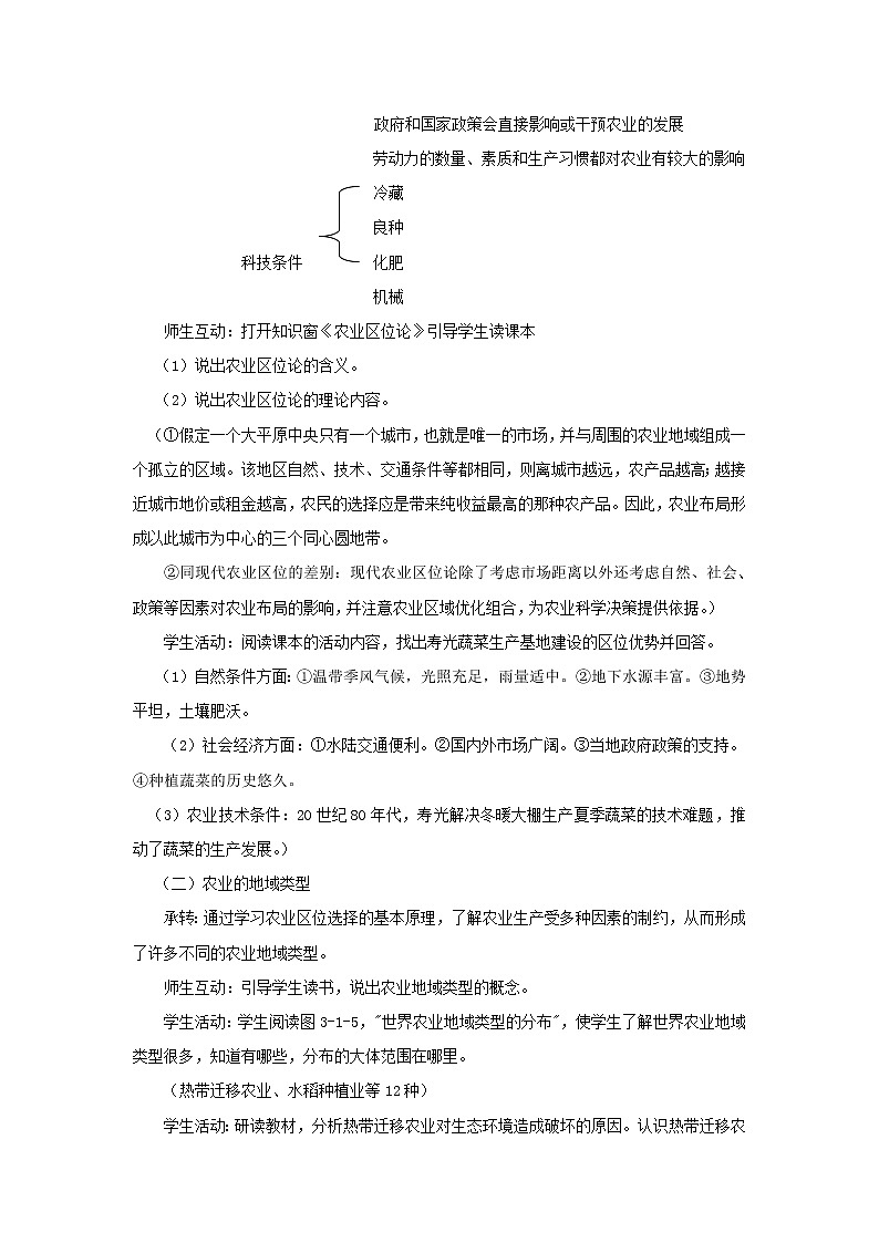 2018-2019学年高一地理鲁教版必修2新课教学过程（1）：第3单元第1节农业生产与地理环境 教案02