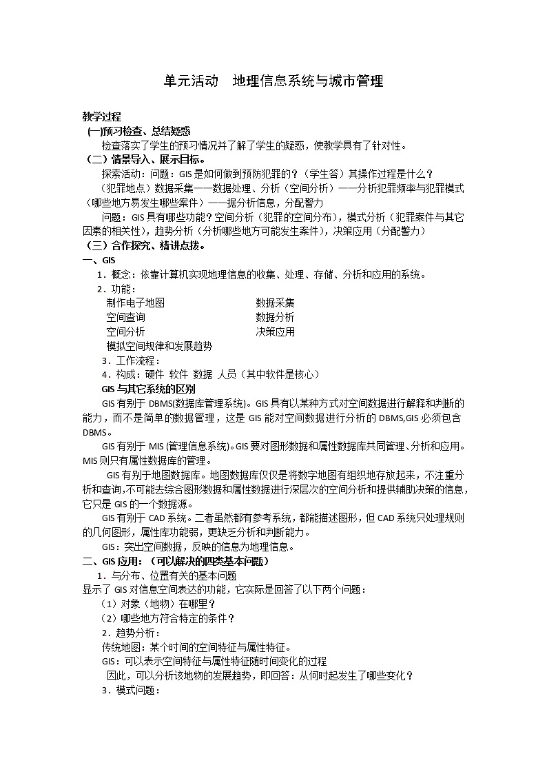 2018-2019学年高一地理鲁教版必修2新课教学过程（1）：第2单元单元活动地理信息系统与城市管理 教案01