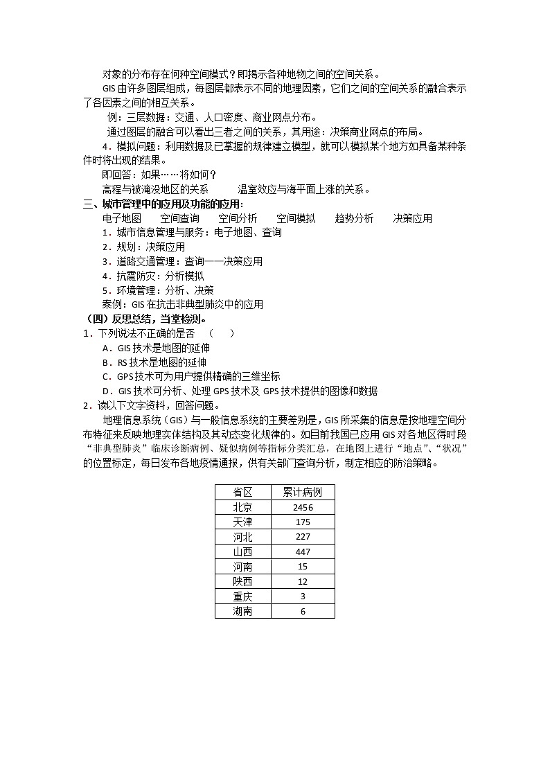 2018-2019学年高一地理鲁教版必修2新课教学过程（1）：第2单元单元活动地理信息系统与城市管理 教案02