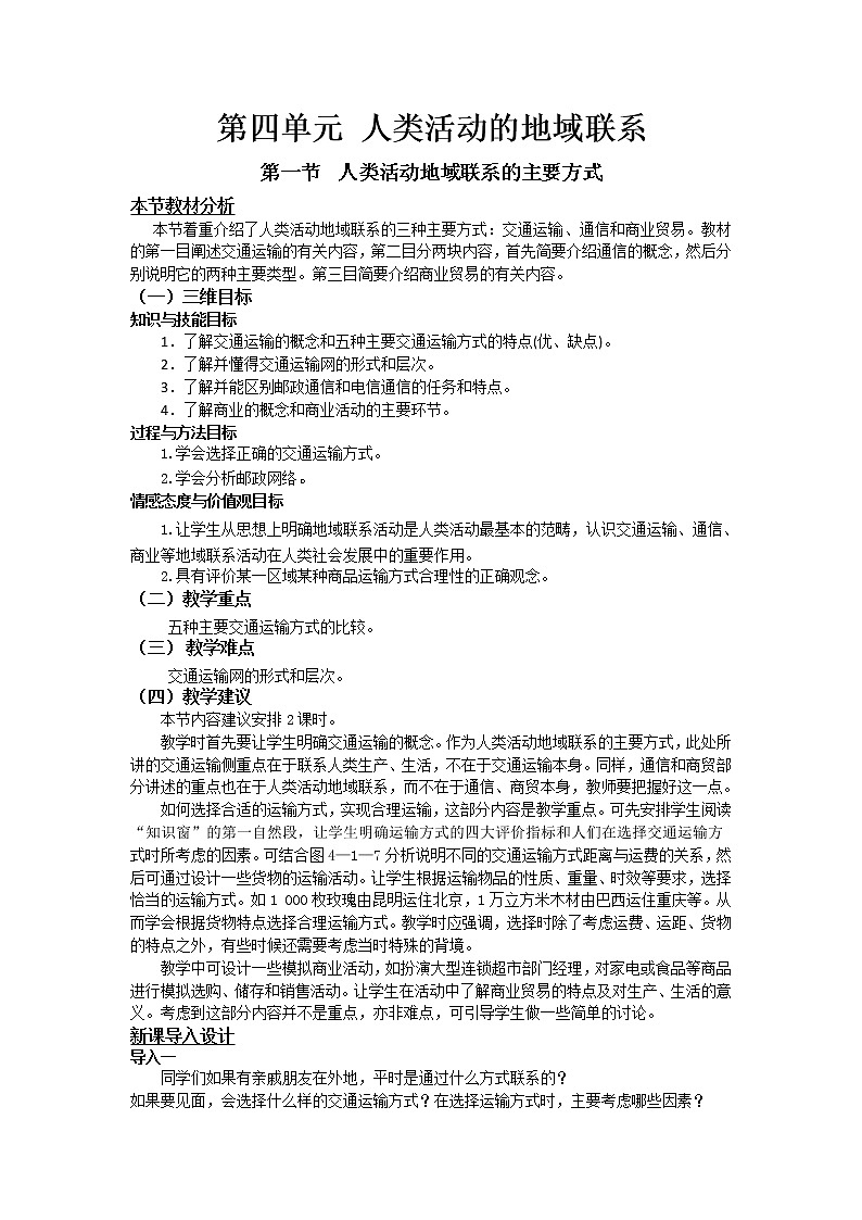 2018-2019学年高一地理鲁教版必修2教材分析与导入设计：第4单元第1节人类活动地域联系的主要方式 教案01