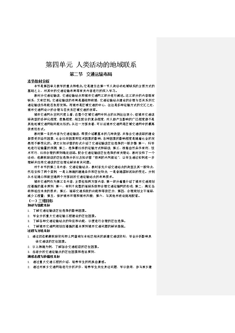 2018-2019学年高一地理鲁教版必修2教材分析与导入设计：第4单元第2节交通运输布局 教案01