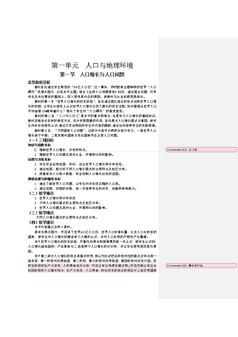 2018-2019学年高一地理鲁教版必修2教材分析与导入设计：第1单元第1节人口增长与人口问题01