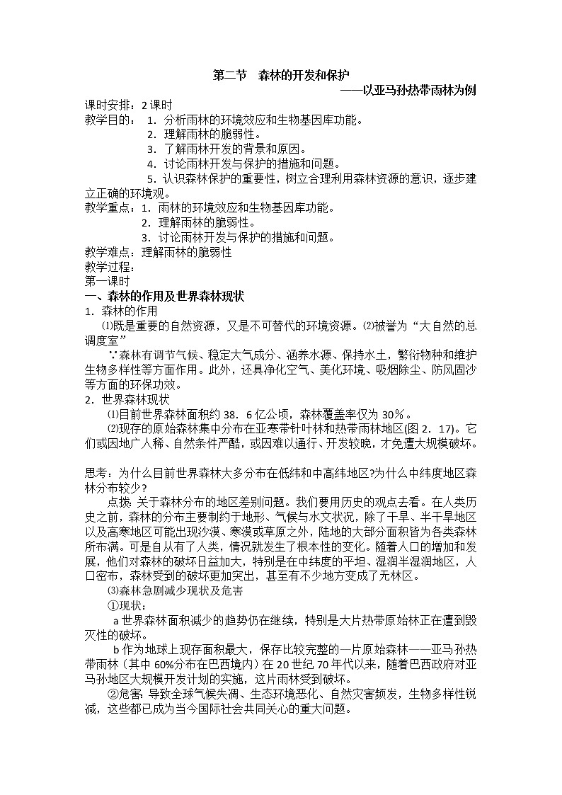 2018-2019学年人教版高中地理必修三教案：第二章第2节森林的开发和保护——以亚马孙热带雨林为例01