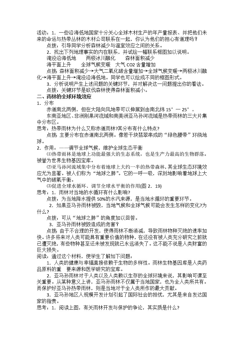 2018-2019学年人教版高中地理必修三教案：第二章第2节森林的开发和保护——以亚马孙热带雨林为例02