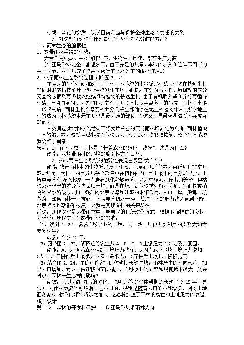 2018-2019学年人教版高中地理必修三教案：第二章第2节森林的开发和保护——以亚马孙热带雨林为例03