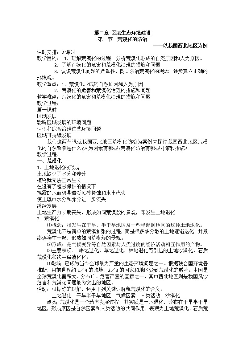 2018-2019学年人教版高中地理必修三教案：第二章第1节荒漠化的防治——以我国西北地区为例01