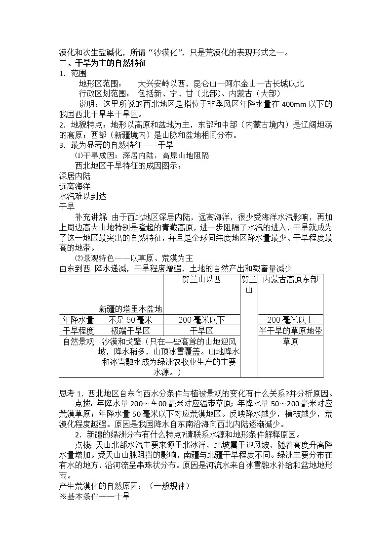 2018-2019学年人教版高中地理必修三教案：第二章第1节荒漠化的防治——以我国西北地区为例02