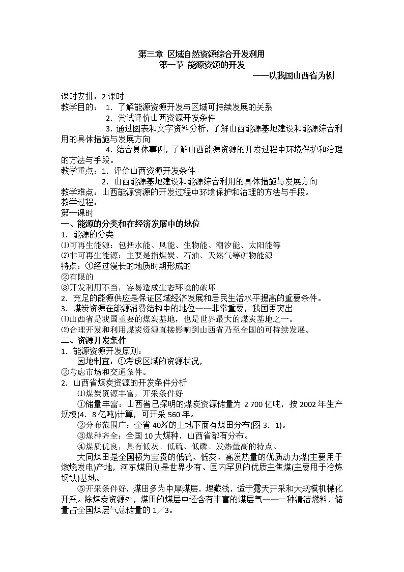 2018-2019学年人教版高中地理必修三教案：第三章第1节能源资源的开发——以我国山西省为例第1页
