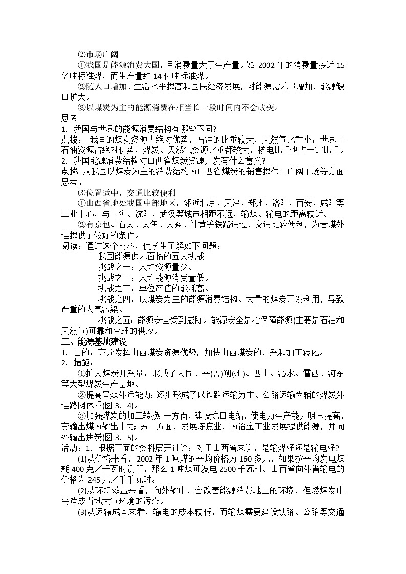 2018-2019学年人教版高中地理必修三教案：第三章第1节能源资源的开发——以我国山西省为例第2页