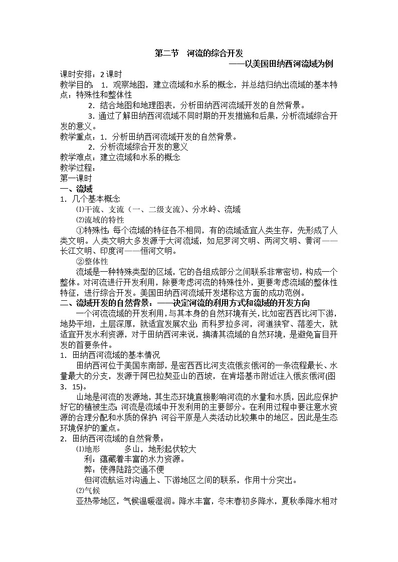 2018-2019学年人教版高中地理必修三教案：第三章第2节流域的综合开发——以美国田纳西河流域为例01