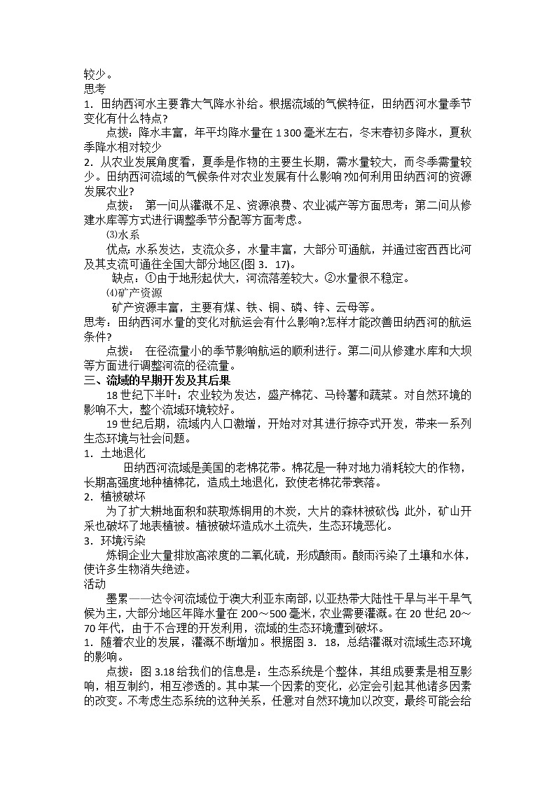 2018-2019学年人教版高中地理必修三教案：第三章第2节流域的综合开发——以美国田纳西河流域为例02