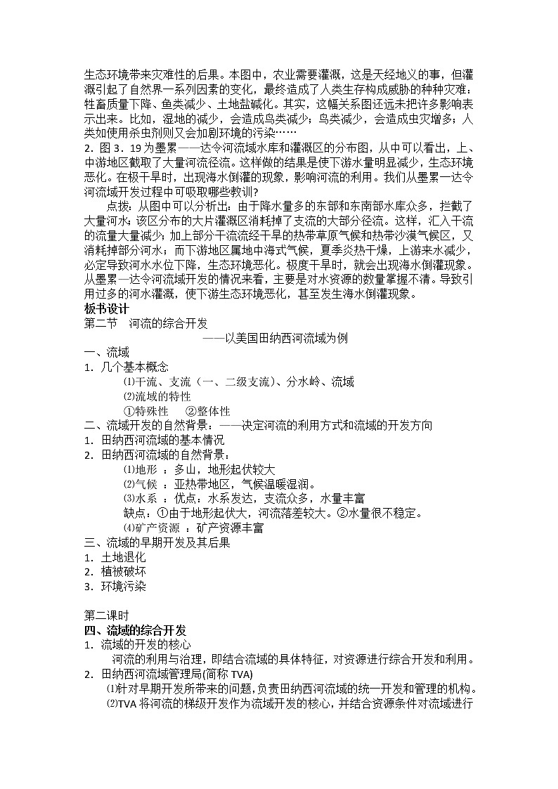 2018-2019学年人教版高中地理必修三教案：第三章第2节流域的综合开发——以美国田纳西河流域为例03