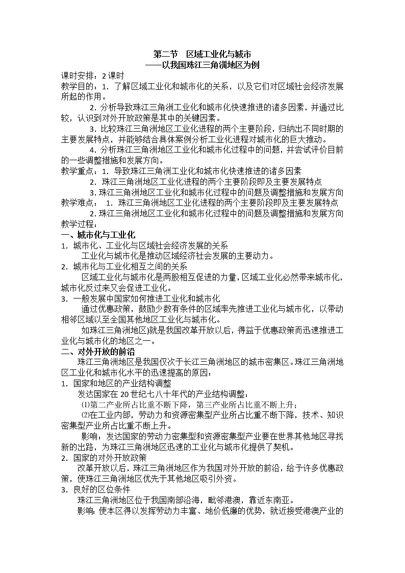 2018-2019学年人教版高中地理必修三教案：第四章第2节区域工业化与城市化——以我国珠江三角洲为例第1页