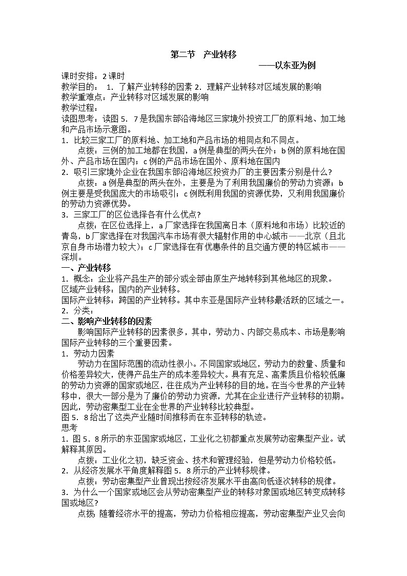2018-2019学年人教版高中地理必修三教案：第五章第2节产业转移——以东亚为例01