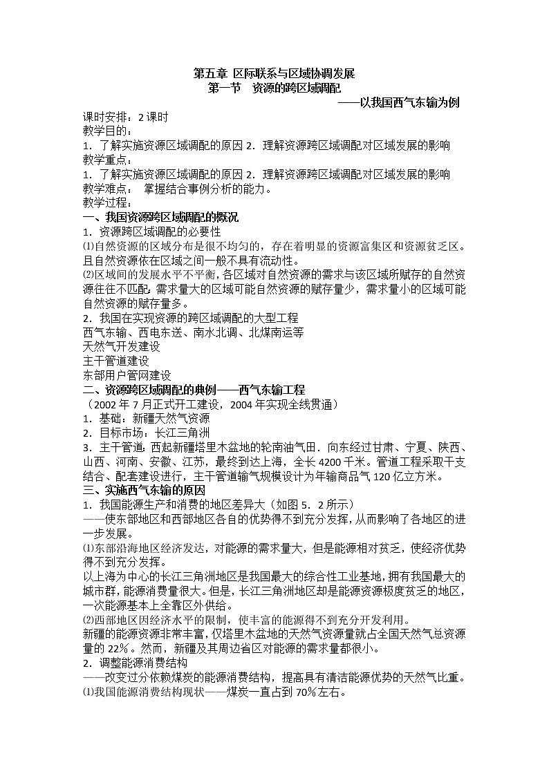 2018-2019学年人教版高中地理必修三教案：第五章第1节资源的跨区域调配——以我国西气东输为例01