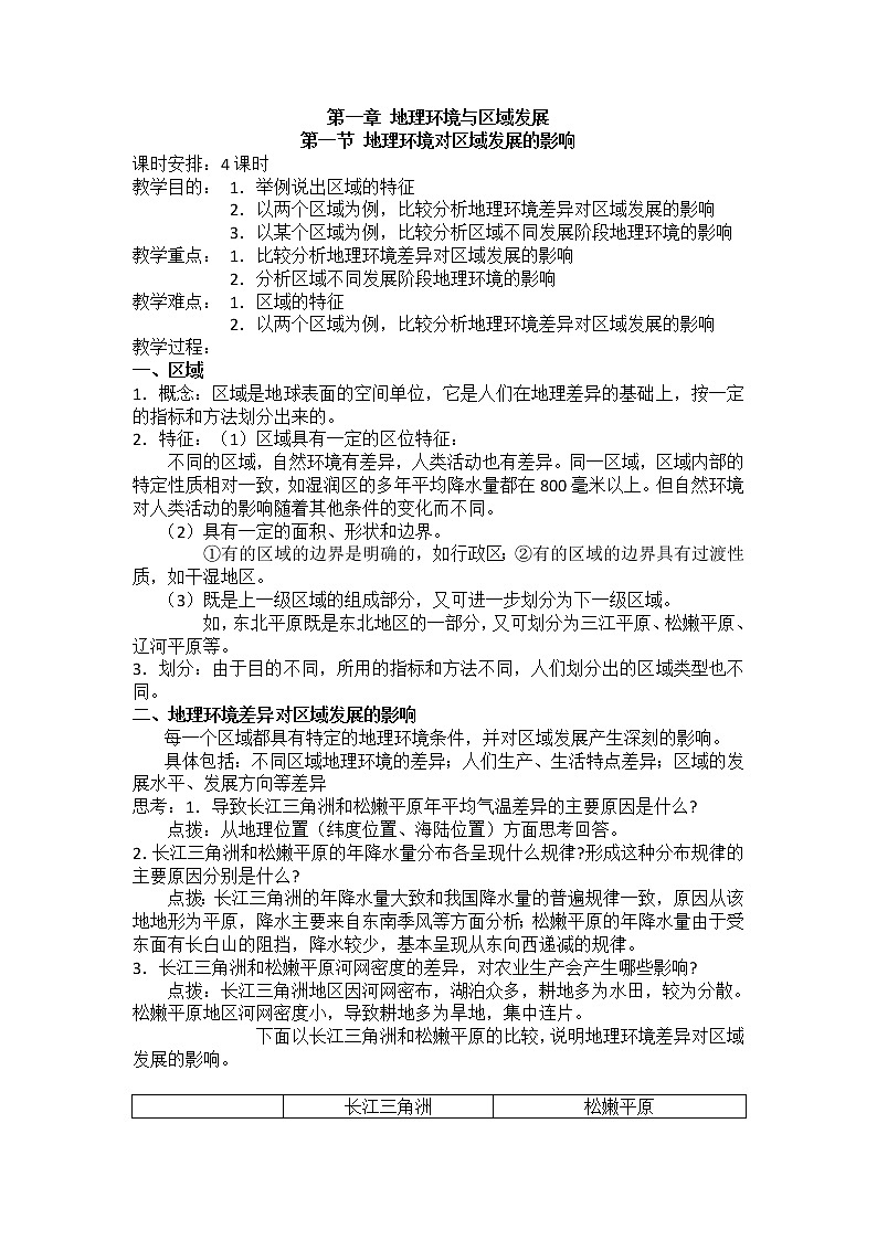 2018-2019学年人教版高中地理必修三教案：第一章第1节地理环境对区域发展的影响第1页