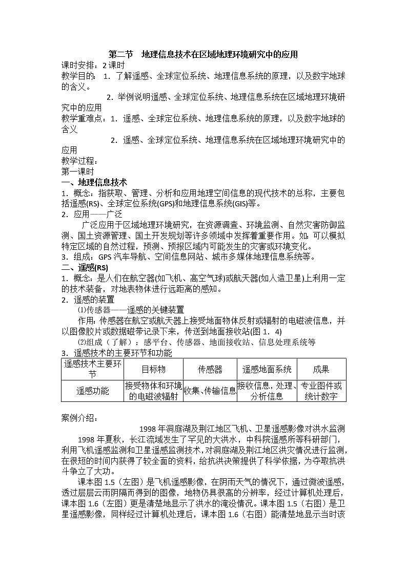 2018-2019学年人教版高中地理必修三教案：第一章第2节地理信息技术在区域地理环境研究中的应用01