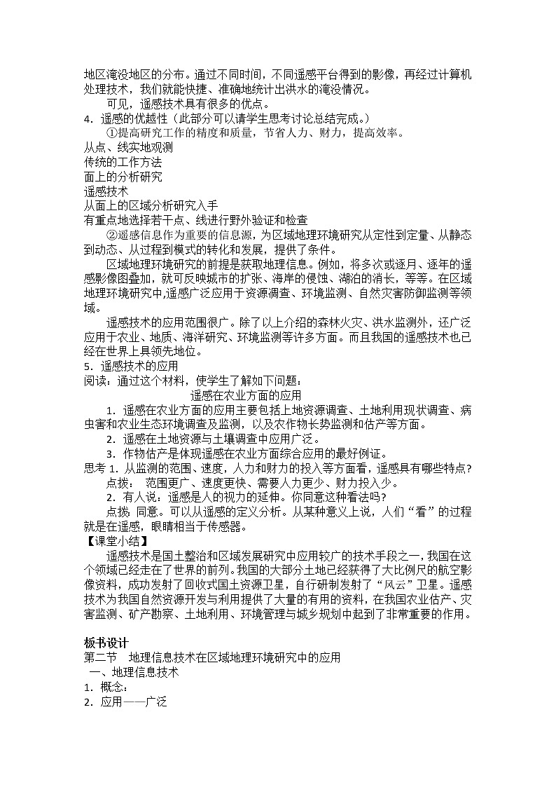 2018-2019学年人教版高中地理必修三教案：第一章第2节地理信息技术在区域地理环境研究中的应用02