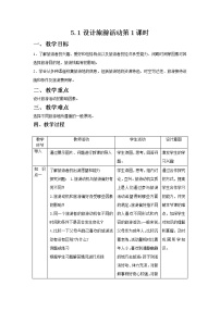 高中地理人教版 (新课标)选修3第一节 设计旅游活动第1课时教学设计