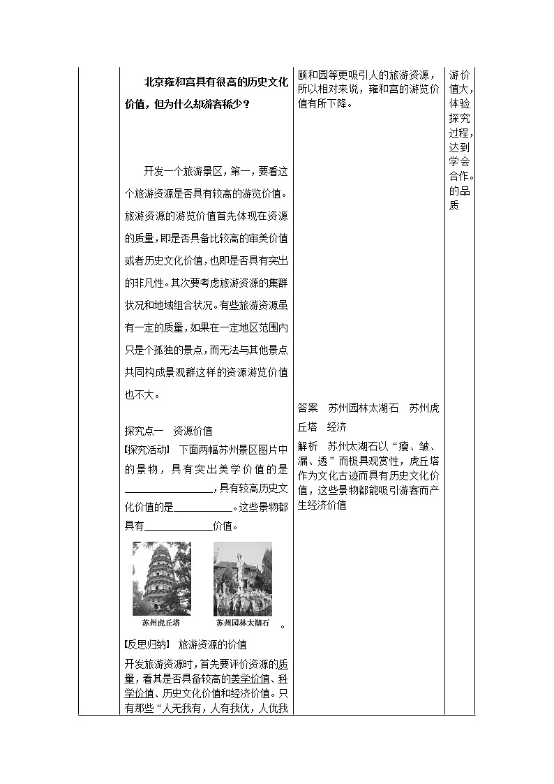 2018-2019地理人教版选修三教案：2.2旅游资源开发条件的评价03
