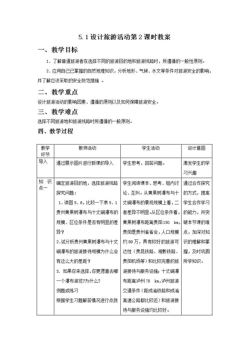 2018-2019地理人教版选修三教案：5.1设计旅游活动第2课时01