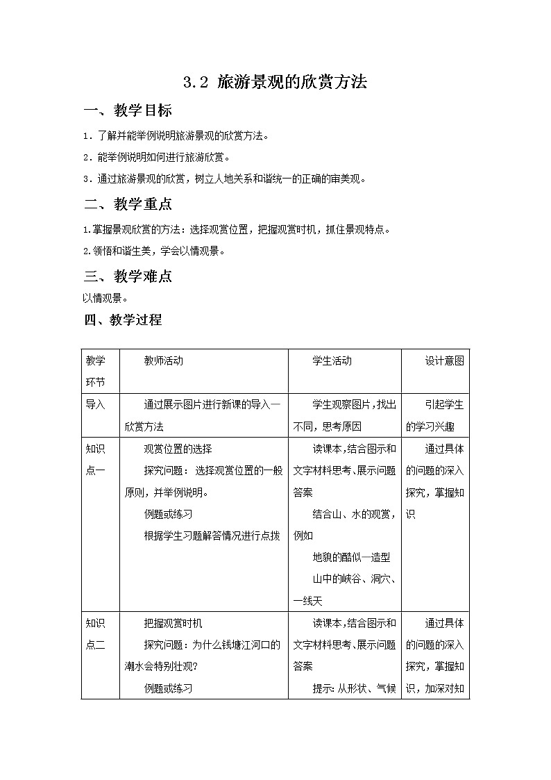 2018-2019学年地理人教版选修3教案：3.2旅游景观的欣赏方法01