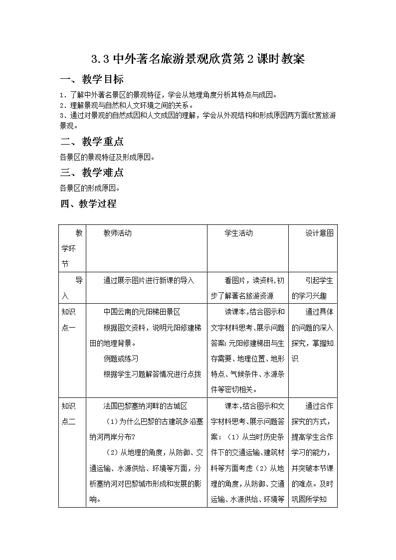 2018-2019学年地理人教版选修3教案：3.3中外著名旅游景观欣赏第2课时01