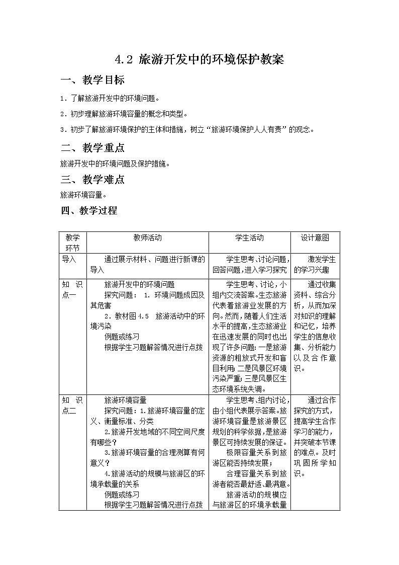 2018-2019学年地理人教版选修3教案：4.2旅游开发中的环境保护01