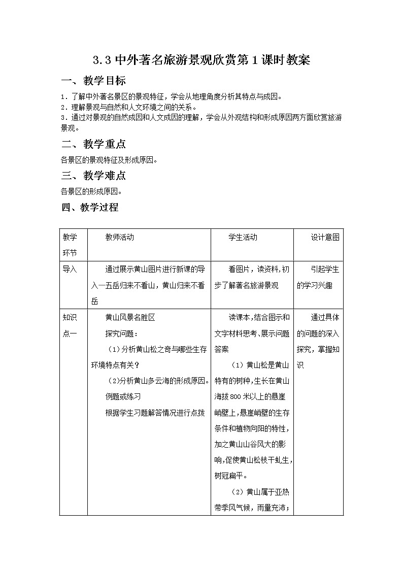 2018-2019学年地理人教版选修3教案：3.3中外著名旅游景观欣赏第1课时01