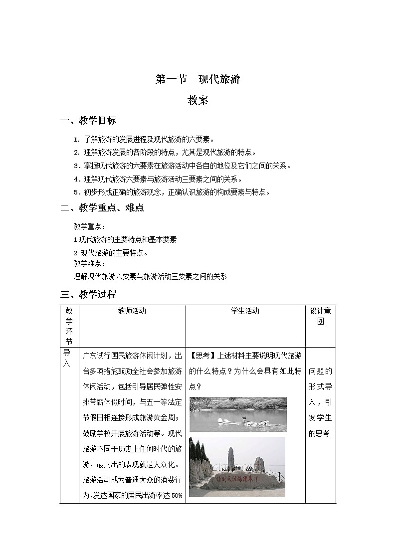 2018-2019学年地理人教版选修3教案：1.1现代旅游01