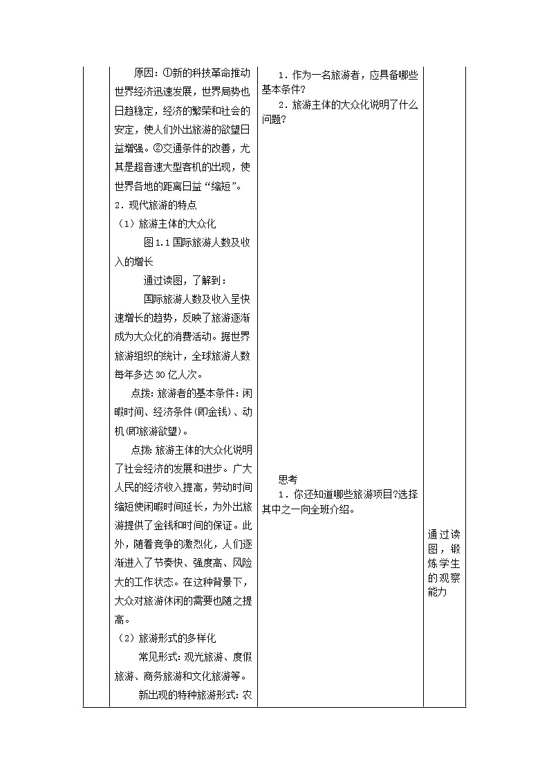 2018-2019学年地理人教版选修3教案：1.1现代旅游03
