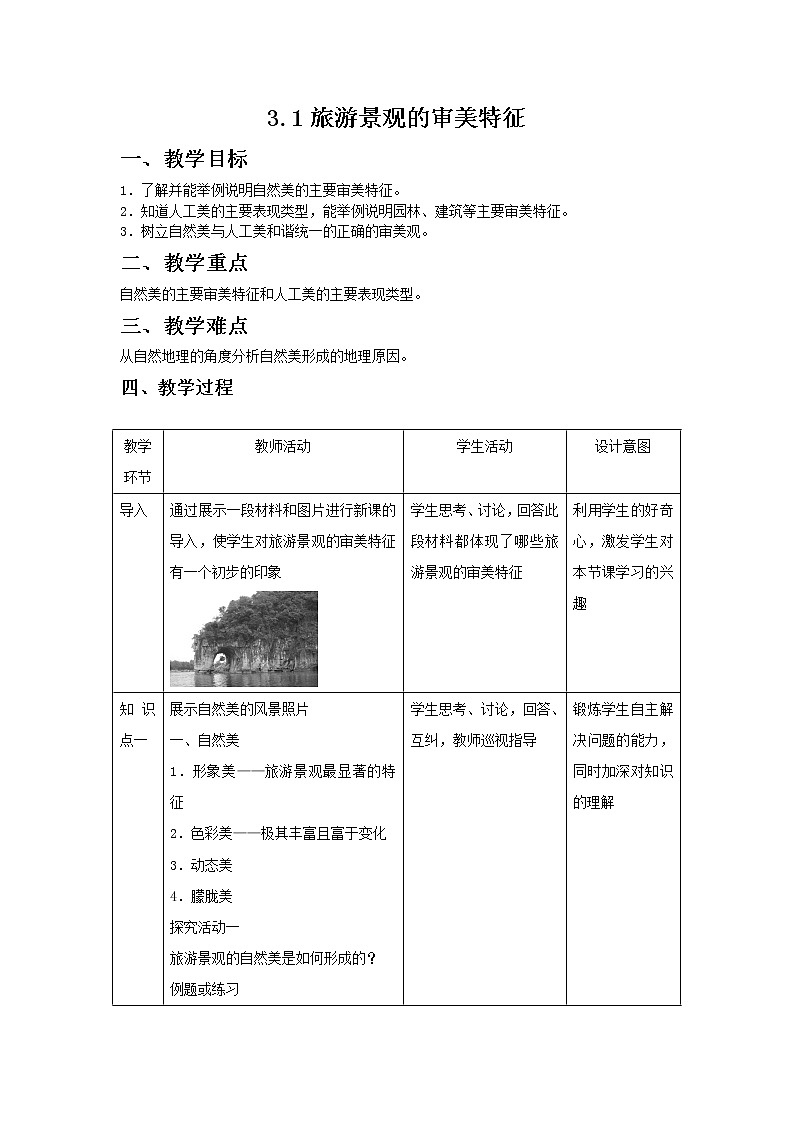 2018-2019学年地理人教版选修3教案：3.1旅游景观的审美特征01