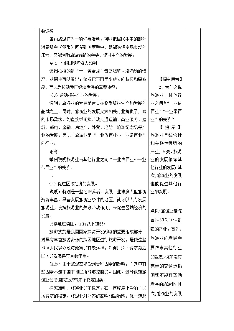 2018-2019学年地理人教版选修3教案：1.2现代旅游对区域发展的意义03