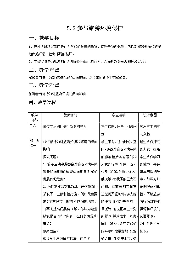 2018-2019学年地理人教版选修3教案：5.2参与旅游环境保护01