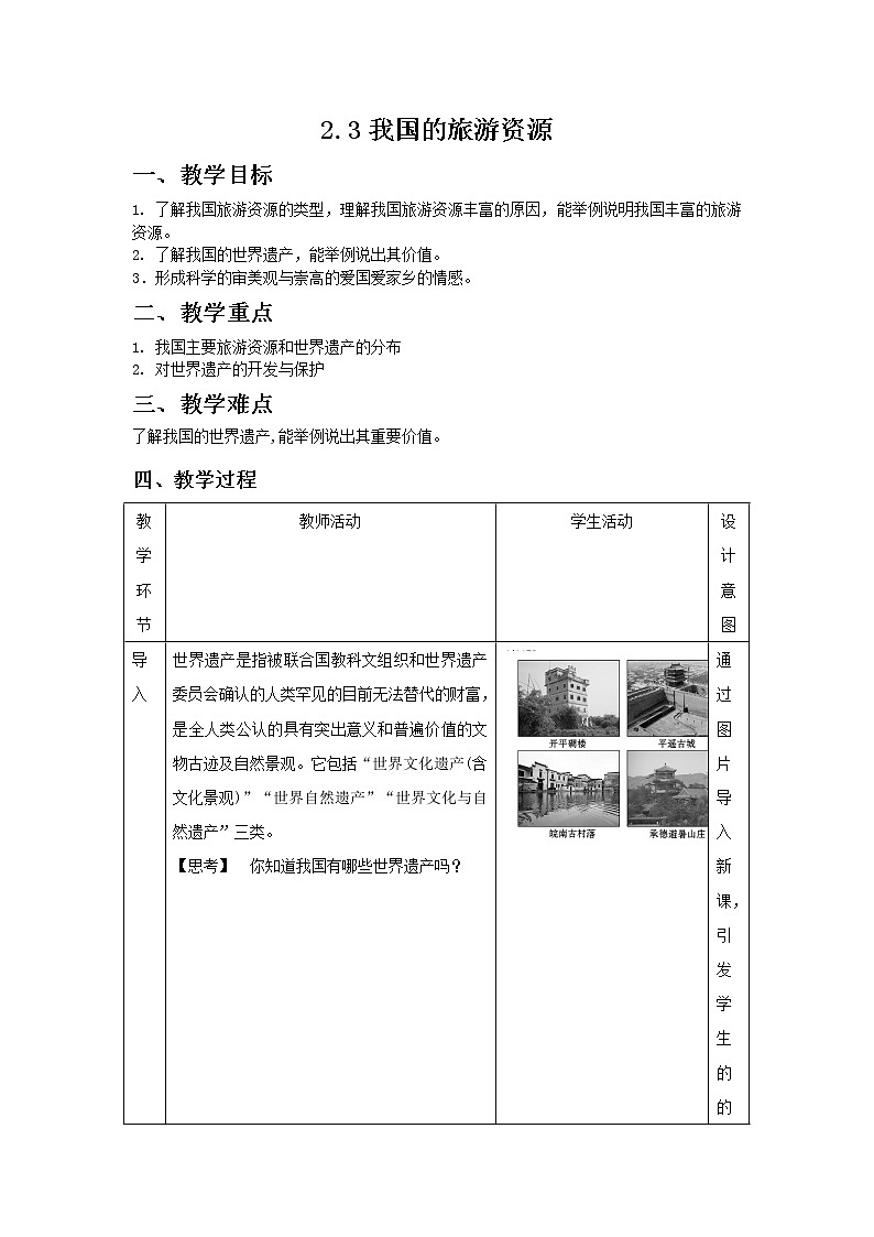 2018-2019学年地理人教版选修3教案：2.3我国的旅游资源01