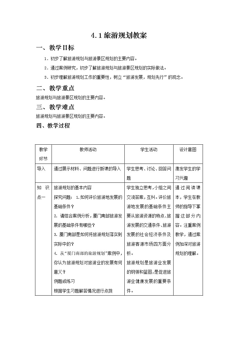 2018-2019学年地理人教版选修3教案：4.1旅游规划01
