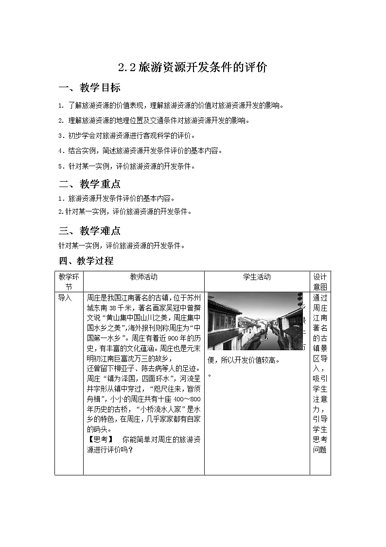 2018-2019学年地理人教版选修3教案：2.2旅游资源开发条件的评价01