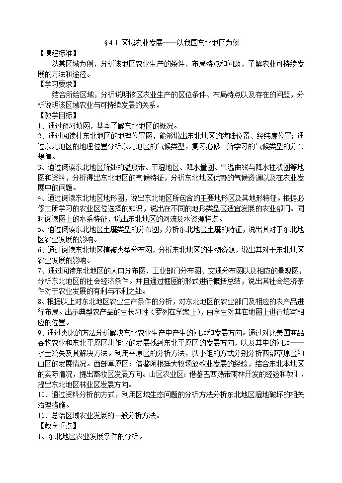 2018-2019学年高中地理人教版必修三：4.1区域农业发展教案01