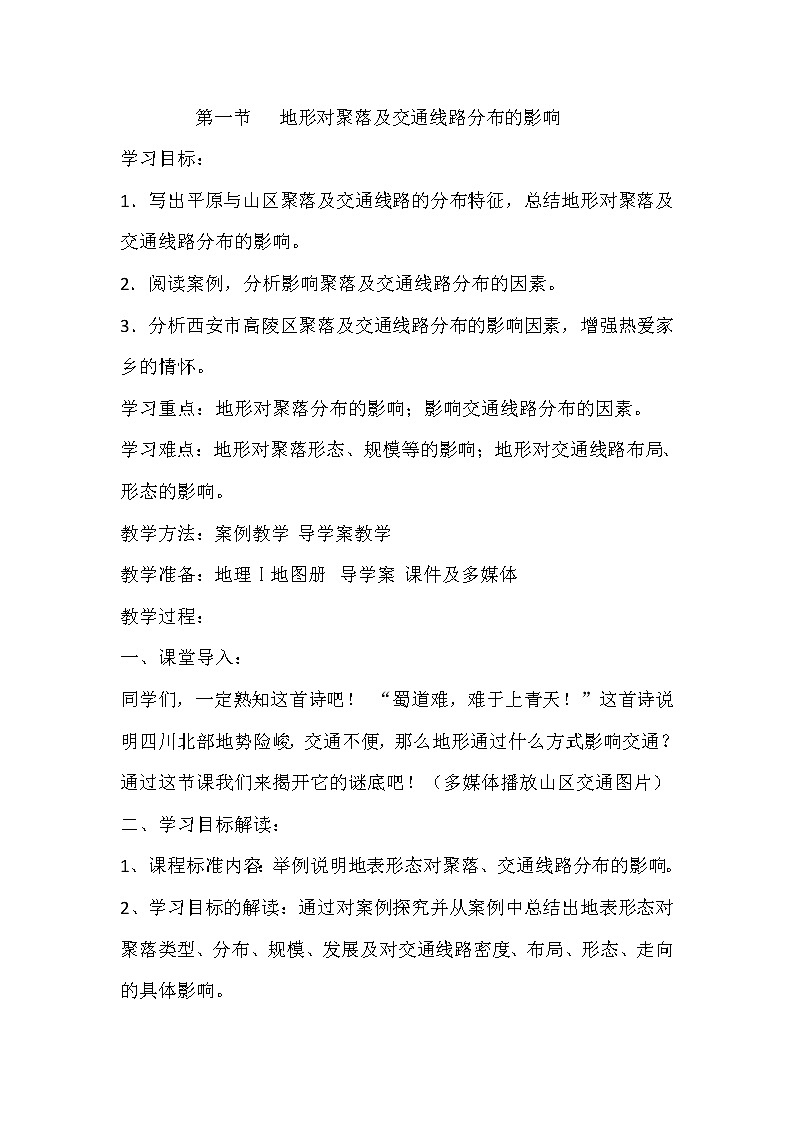 陕西省蓝田县焦岱中学湘教版高中地理必修一：4.1地形对聚落及交通线路分布的影响2教案01