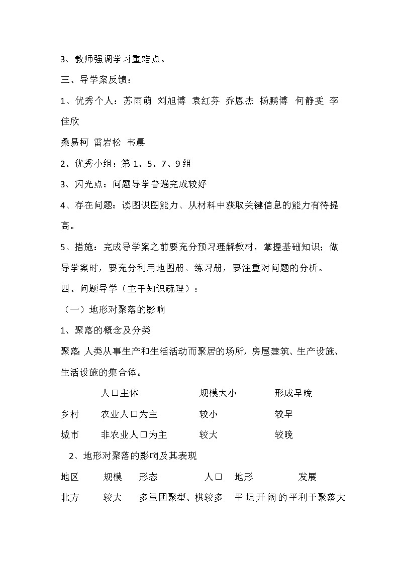 陕西省蓝田县焦岱中学湘教版高中地理必修一：4.1地形对聚落及交通线路分布的影响2教案02