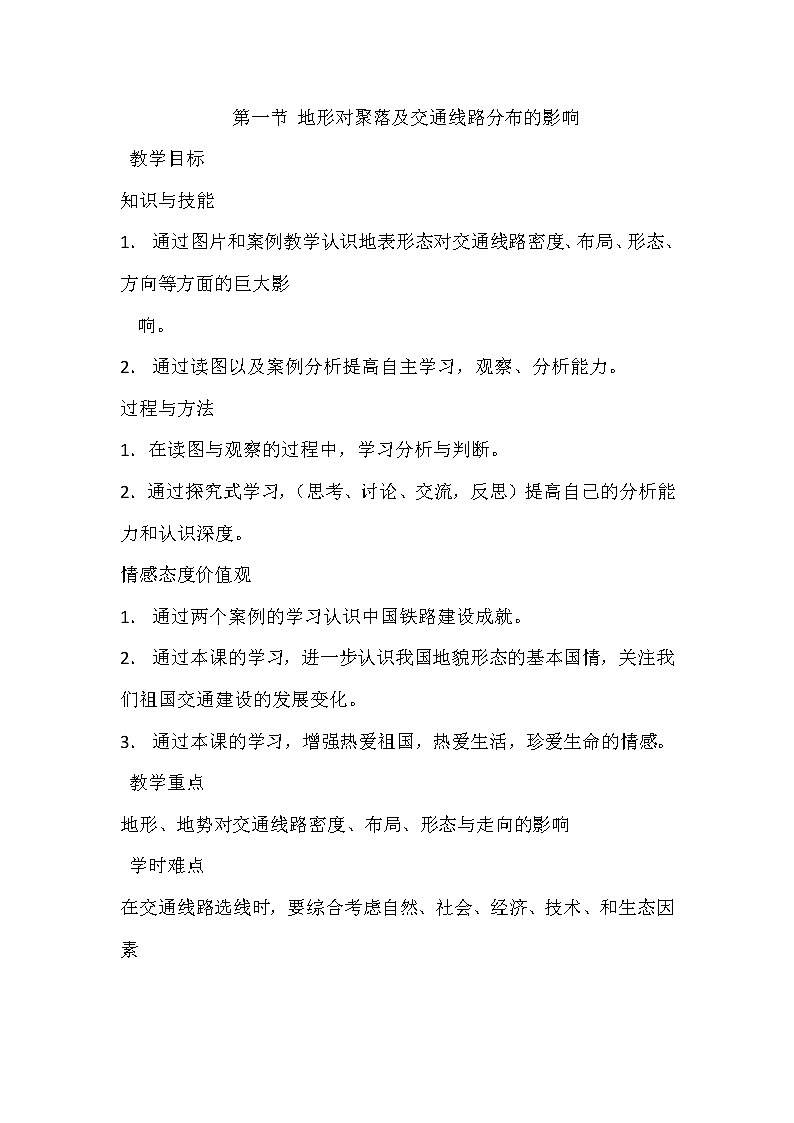 陕西省蓝田县焦岱中学湘教版高中地理必修一：4.1地形对聚落及交通线路分布的影响1教案01