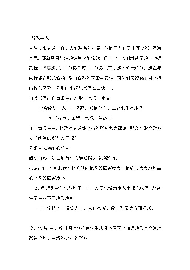 陕西省蓝田县焦岱中学湘教版高中地理必修一：4.1地形对聚落及交通线路分布的影响1教案02