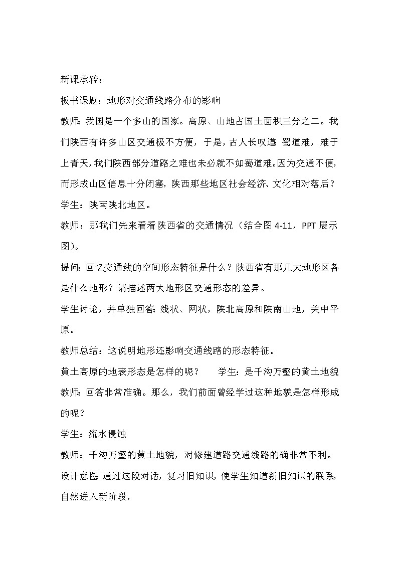陕西省蓝田县焦岱中学湘教版高中地理必修一：4.1地形对聚落及交通线路分布的影响1教案03