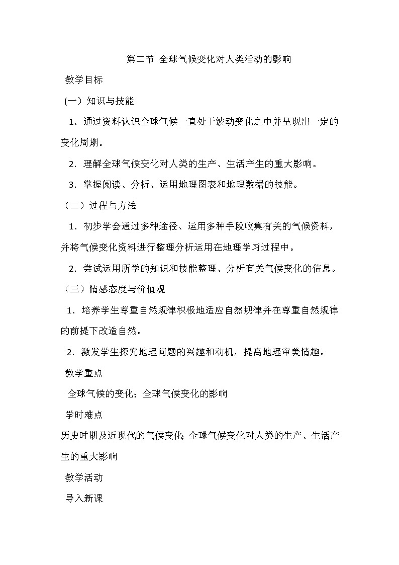 陕西省蓝田县焦岱中学湘教版高中地理必修一：4.2全球气候变化对人类活动的影响教案01