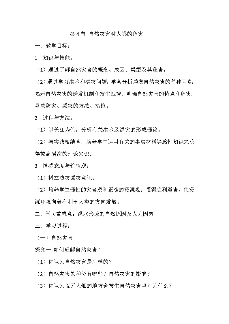 陕西省蓝田县焦岱中学湘教版高中地理必修一：4.4自然灾害对人类的危害2教案01