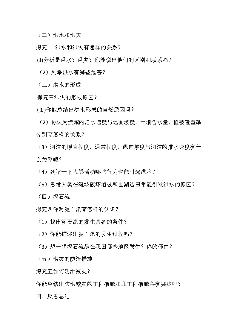 陕西省蓝田县焦岱中学湘教版高中地理必修一：4.4自然灾害对人类的危害2教案02